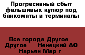 Прогресивный сбыт фальшивых купюр под банкоматы и терминалы. - Все города Другое » Другое   . Ненецкий АО,Нарьян-Мар г.